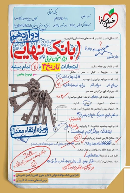 بانک نهایی تاریخ دوازدهم انسانی خیلی سبز