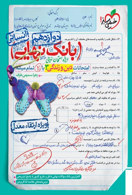 بانک نهایی دین و زندگی دوازدهم خیلی سبز