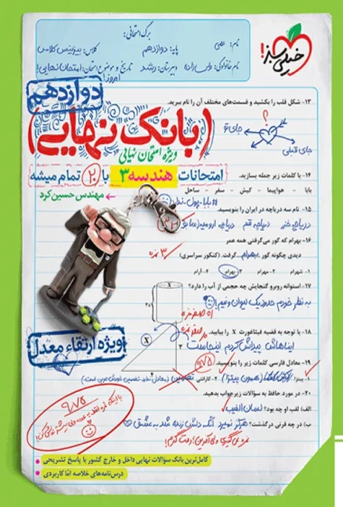 بانک نهایی هندسه دوازدهم خیلی سبز