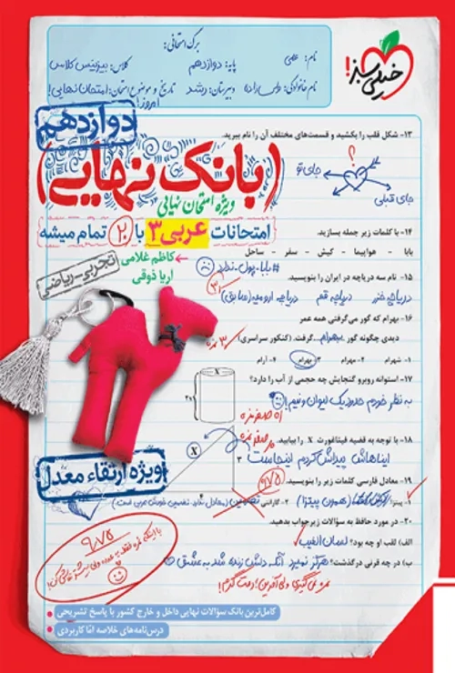 بانک نهایی عربی دوازدهم خیلی سبز