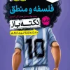 جیبی نکته باز فلسفه و منطق کنکور خیلی سبز
