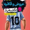 جیبی نکته باز عروض و قافیه انسانی کنکور خیلی سبز