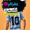 جیبی نکته باز جغرافیا جامع کنکور خیلی سبز