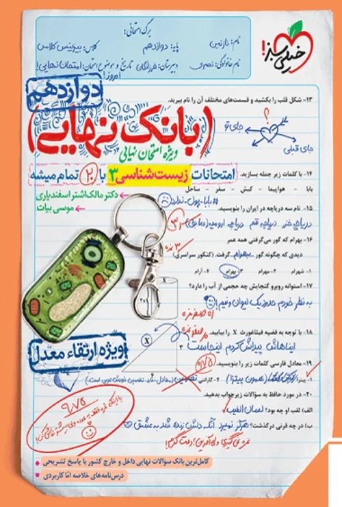 بانک نهایی زیست دوازدهم خیلی سبز