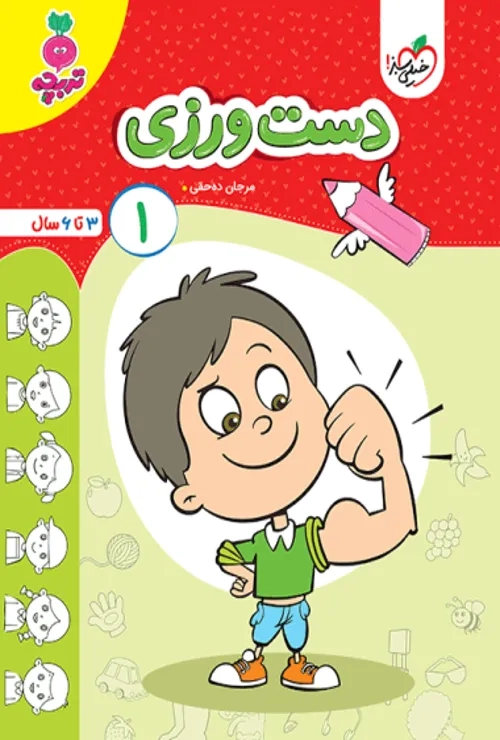 کار دست ورزی کودکان جلد 1 خیلی سبز