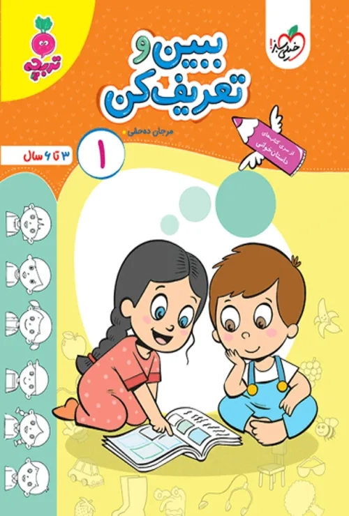کار ببین و تعریف کن کودکان جلد 1 خیلی سبز