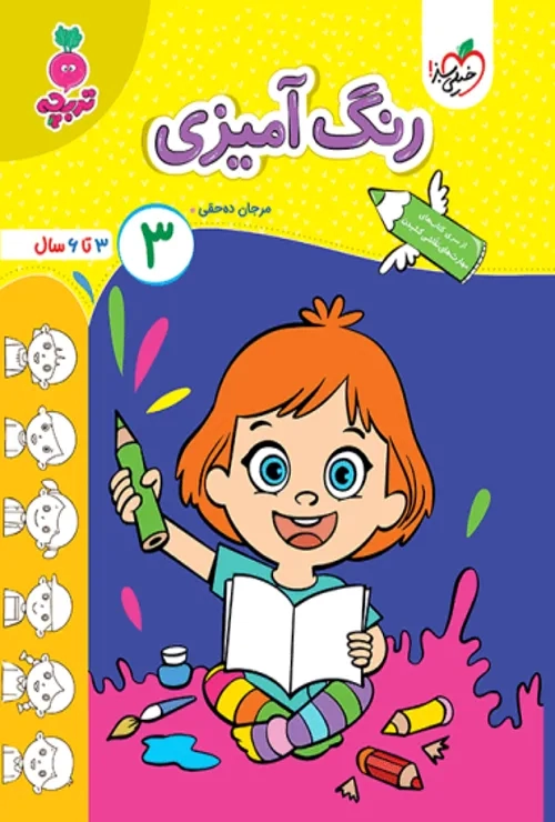کار رنگ آمیزی کودکان جلد 3 خیلی سبز