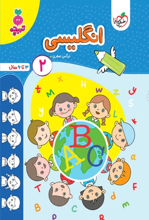 کار انگلیسی کودکان جلد 2 خیلی سبز