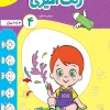 کار رنگ آمیزی کودکان جلد 4 خیلی سبز