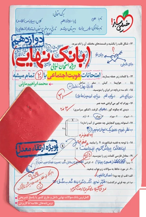 بانک نهایی هویت اجتماعی دوازدهم خیلی سبز