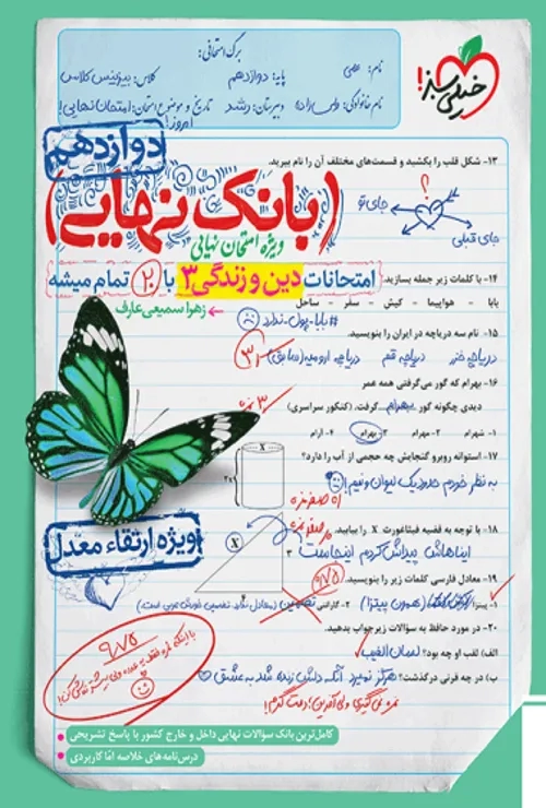 بانک نهایی دین و زندگی دوازدهم انسانی خیلی سبز