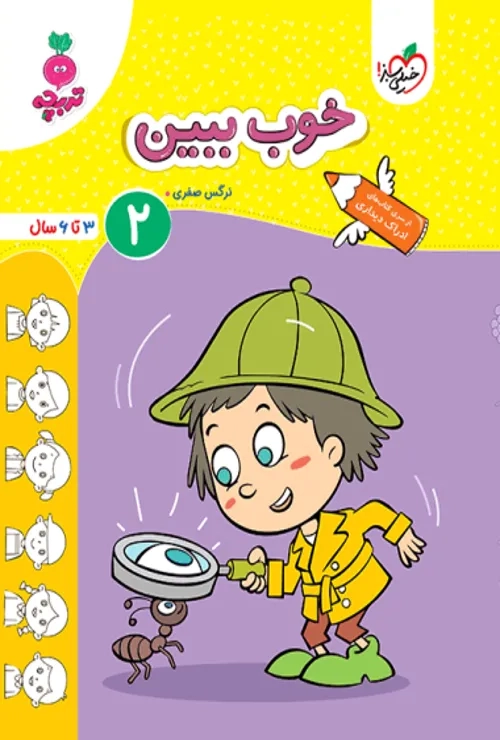 کار خوب ببین 2 کودکان جلد 2 خیلی سبز