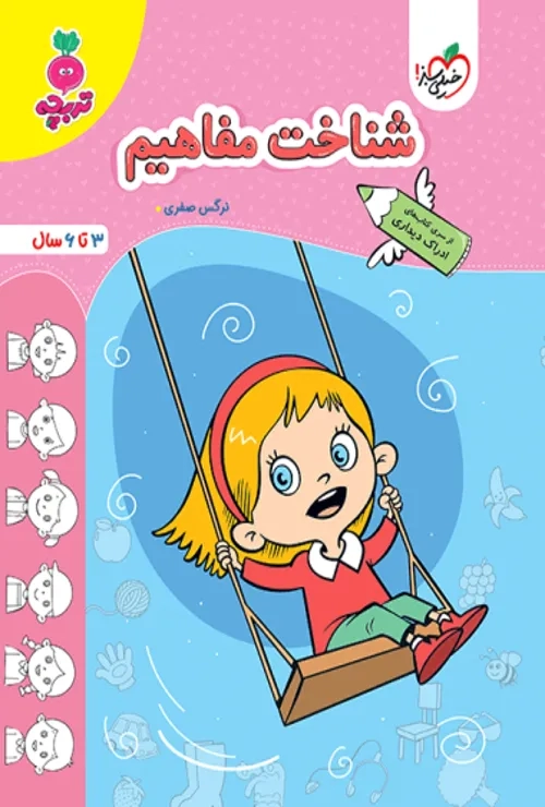 کار شناخت مفاهیم کودکان خیلی سبز