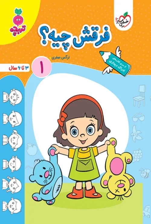 کار فرقش چیه کودکان جلد 1 خیلی سبز