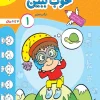 کار خوب ببین 1 کودکان جلد 1 خیلی سبز