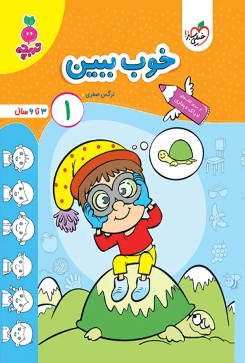 کار خوب ببین 1 کودکان جلد 1 خیلی سبز