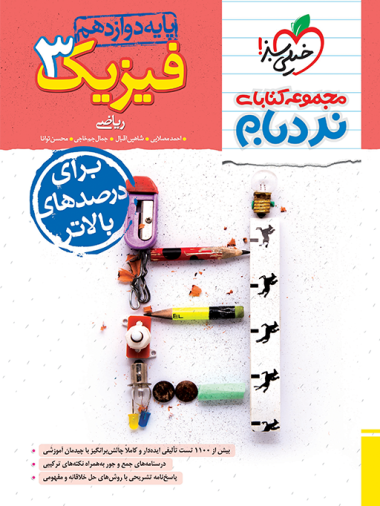 نردبام فیزیک دوازدهم ریاضی  خیلی سبز