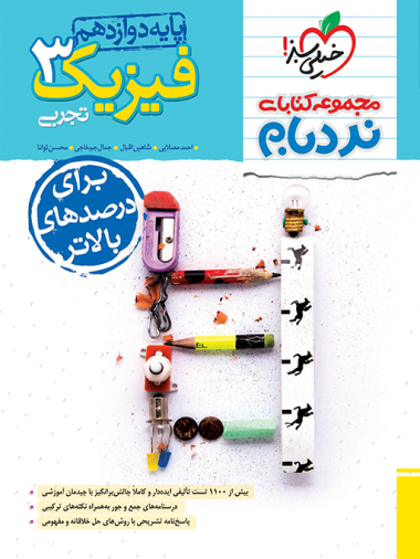 نردبام فیزیک دوازدهم تجربی  خیلی سبز