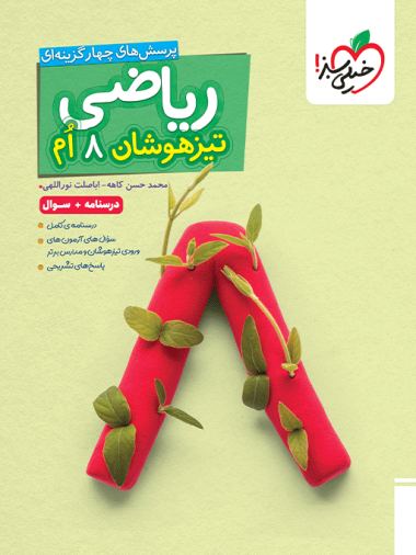 تیزهوشان ریاضی هشتم جلد سوال خیلی سبز