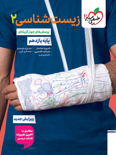 تست زیست یازدهم خیلی سبز ویژه کنکور 1406