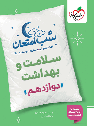 شب امتحان سلامت و بهداشت دوازدهم خیلی سبز