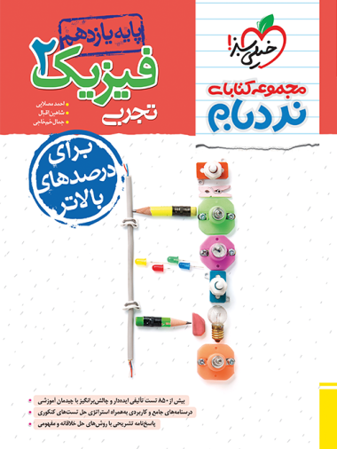 نردبام فیزیک یازدهم تجربی خیلی سبز