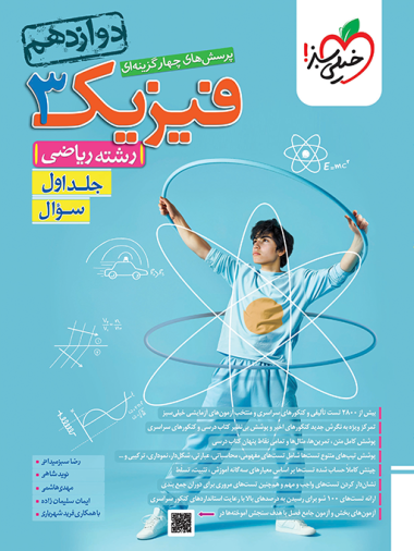 تست فیزیک دوازدهم ریاضی جلد سوال خیلی سبز
