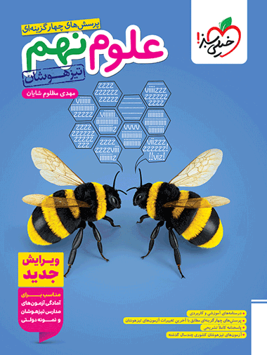 تیزهوشان علوم نهم خیلی سبز