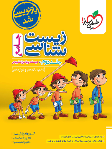 تست زیست جامع ماز جلد پاسخ خیلی سبز