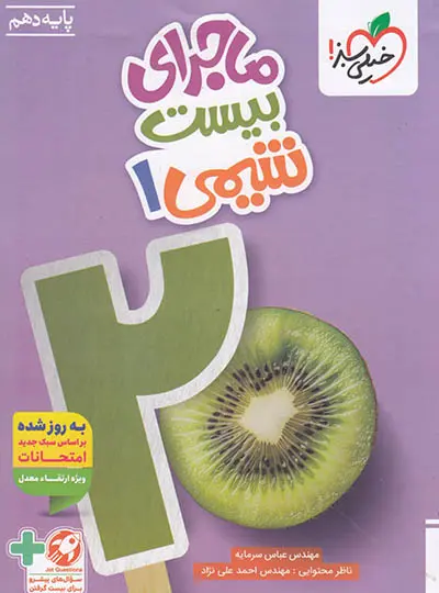 ماجرای بیست شیمی دهم خیلی سبز
