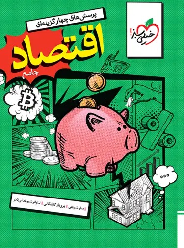 تست اقتصاد دهم خیلی سبز