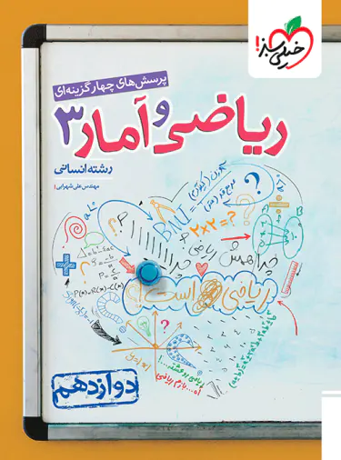 تست ریاضی و آمار دوازدهم انسانی خیلی سبز