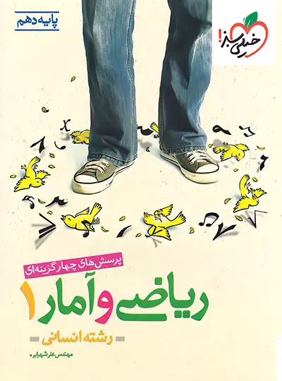 تست ریاضی و آمار دهم انسانی خیلی سبز