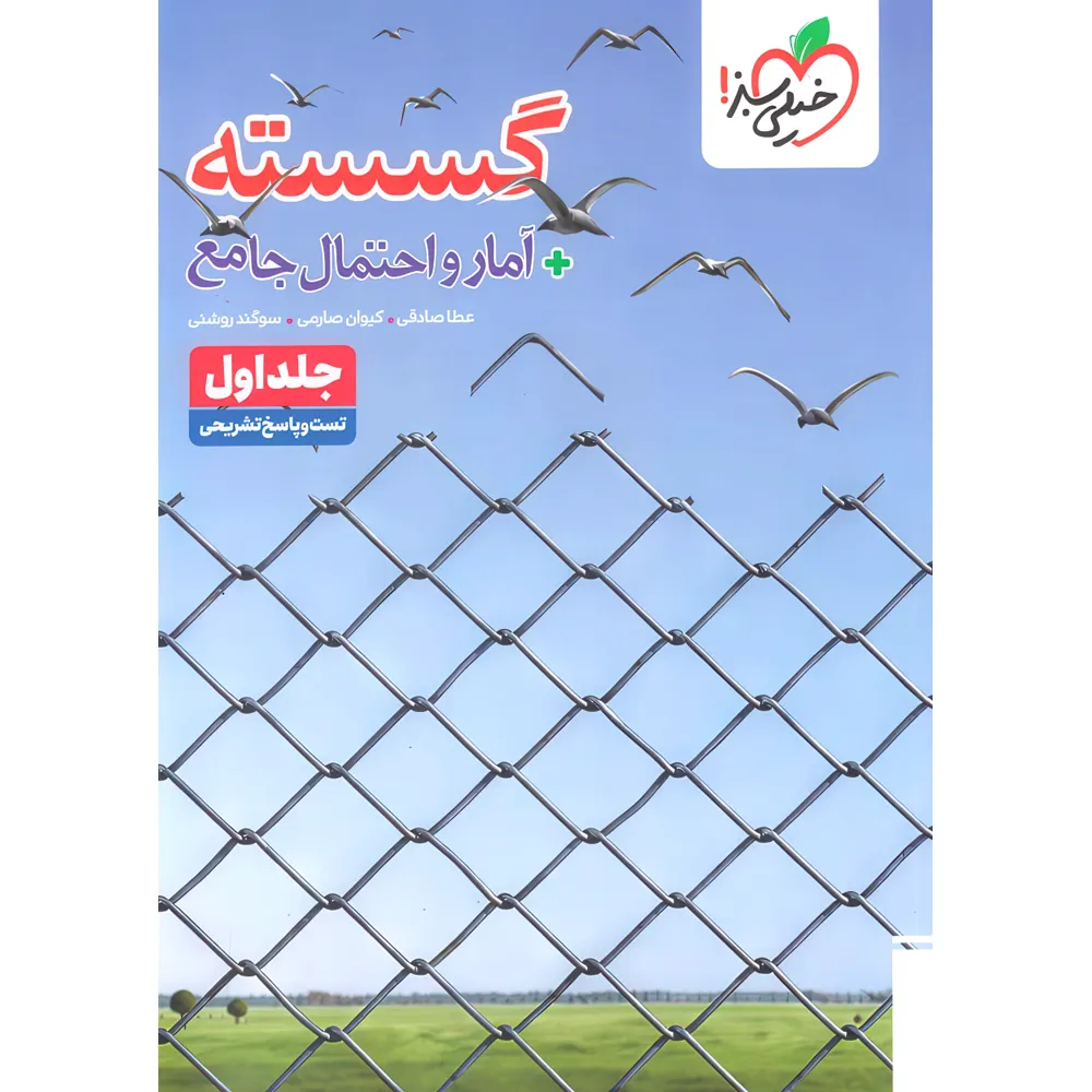تست گسسته و آمار جامع خیلی سبز جلد اول ( تست+پاسخ تشریحی)
