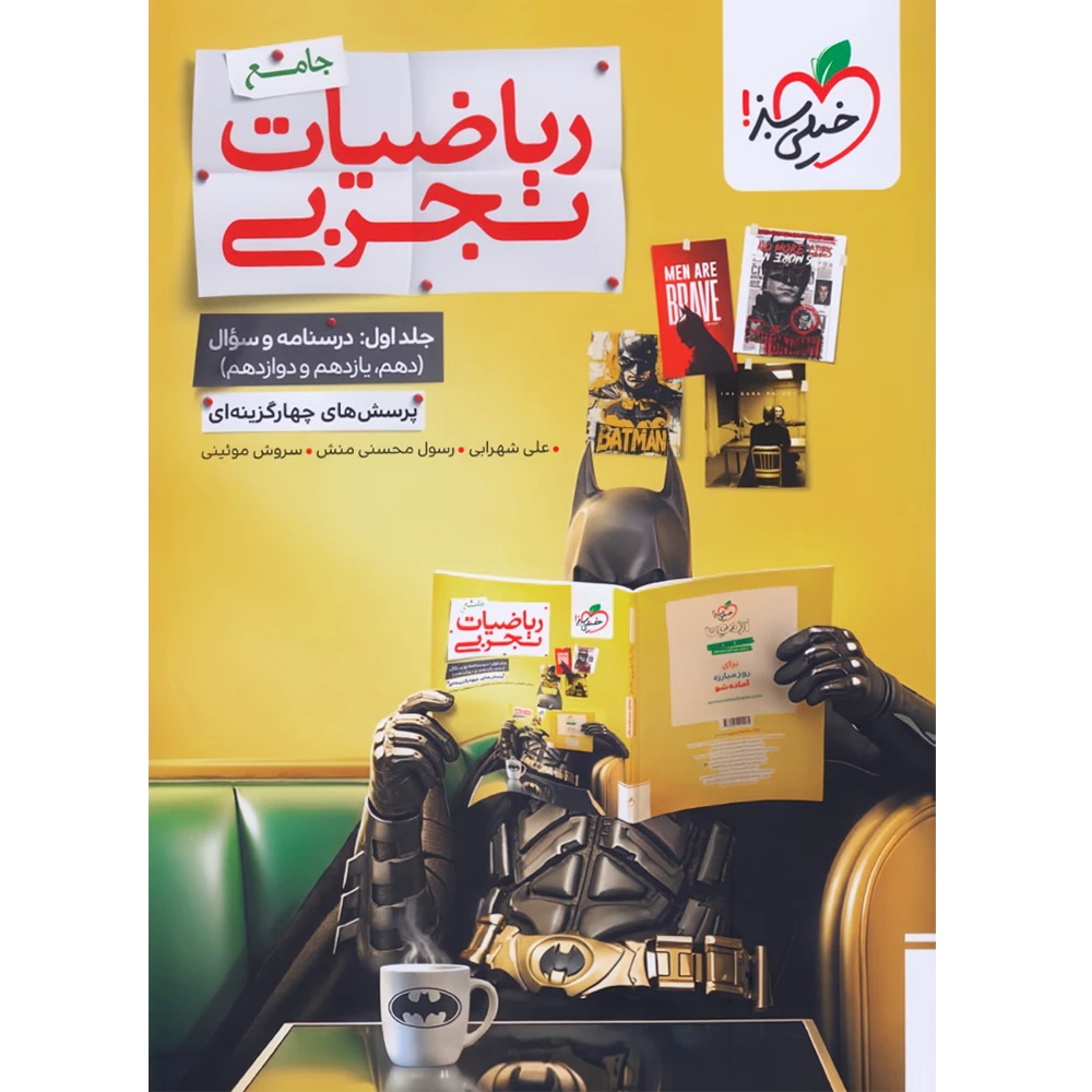 تست ریاضی تجربی جامع جلد سوال خیلی سبز