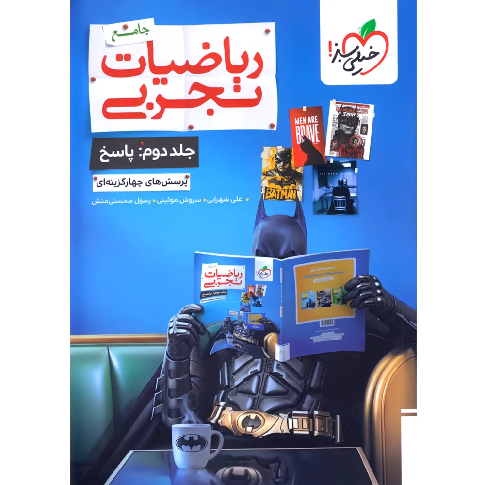 تست ریاضی تجربی جامع جلد پاسخ خیلی سبز