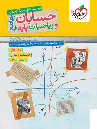 تست ریاضیات و حسابان جامع رشته ریاضی خیلی سبز (پک 2 جلدی)