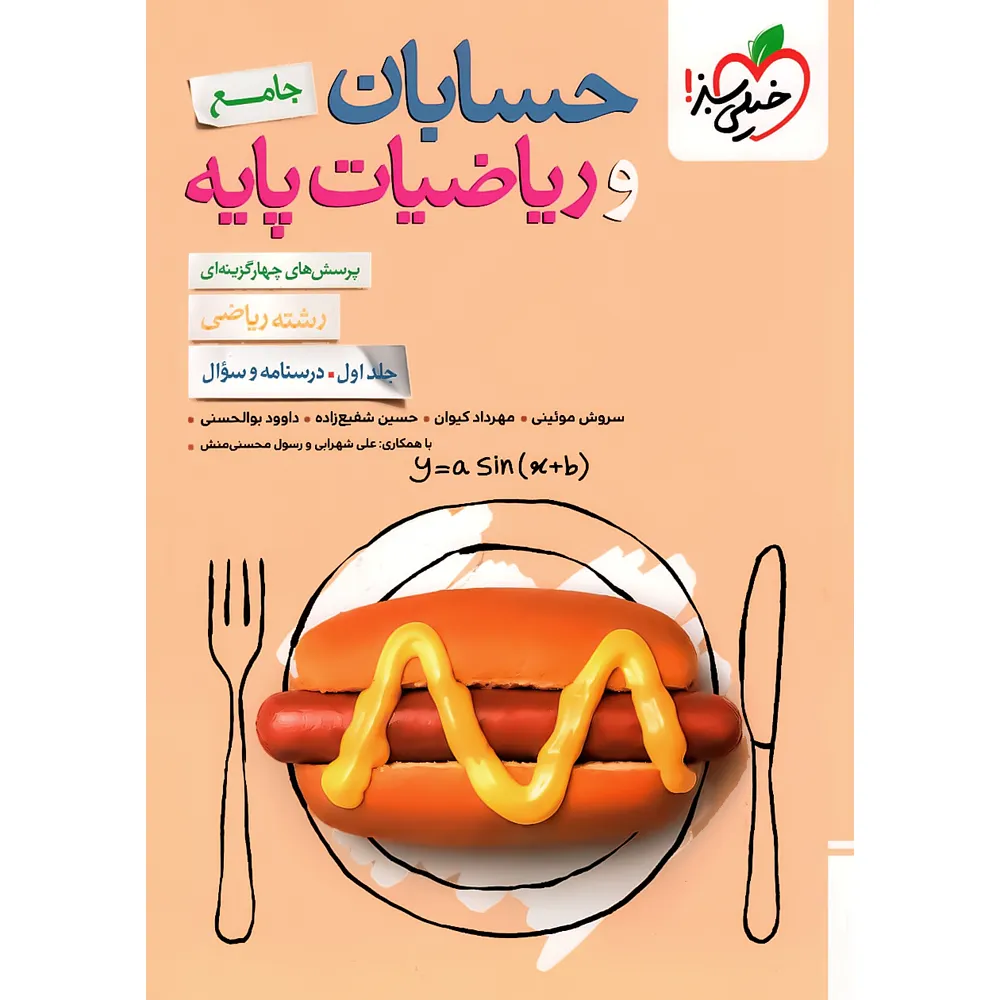 تست حسابان و ریاضیات پایه جامع خیلی سبز جلد درسنامه و سوال