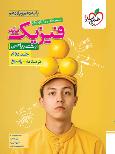 تست فیزیک پایه ریاضی جلد پاسخ خیلی سبز