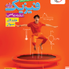تست فیزیک پایه ریاضی جلد سوال خیلی سبز