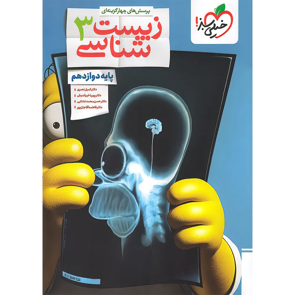 تست زیست دوازدهم خیلی سبز
