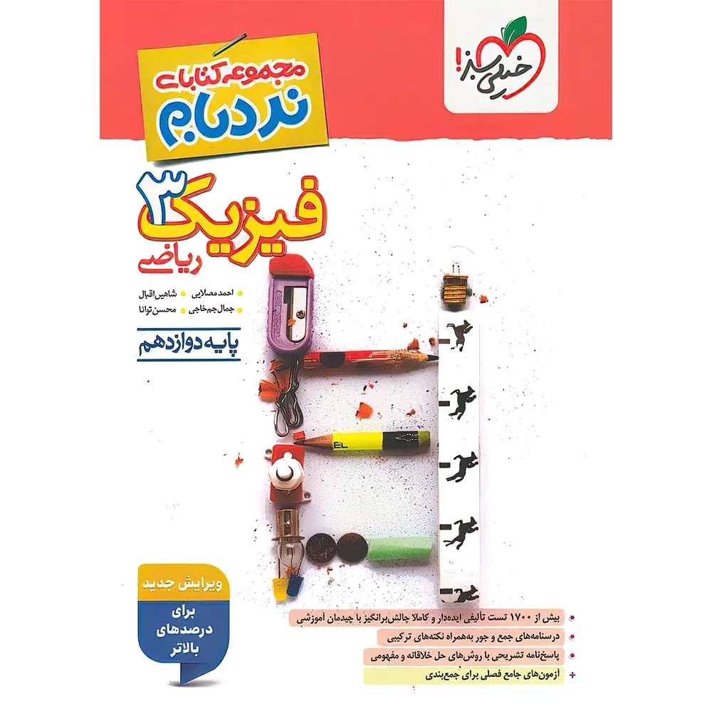 نردبام فیزیک دوازدهم ریاضی خیلی سبز