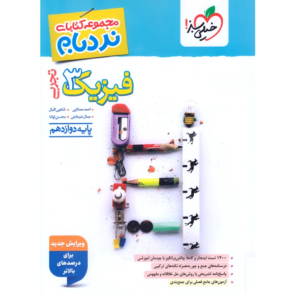 نردبام فیزیک دوازدهم تجربی خیلی سبز