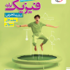 تست فیزیک پایه تجربی جلد سوال خیلی سبز