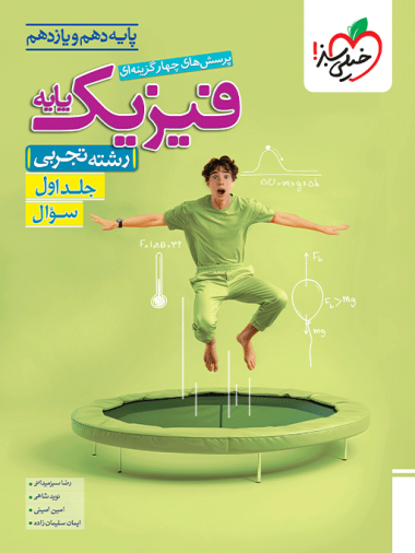 تست فیزیک پایه تجربی جلد سوال خیلی سبز
