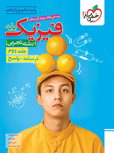 تست فیزیک پایه تجربی جلد پاسخ خیلی سبز