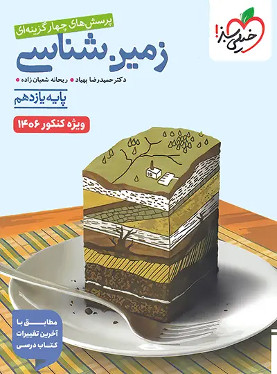 تست زمین شناسی یازدهم خیلی سبز
