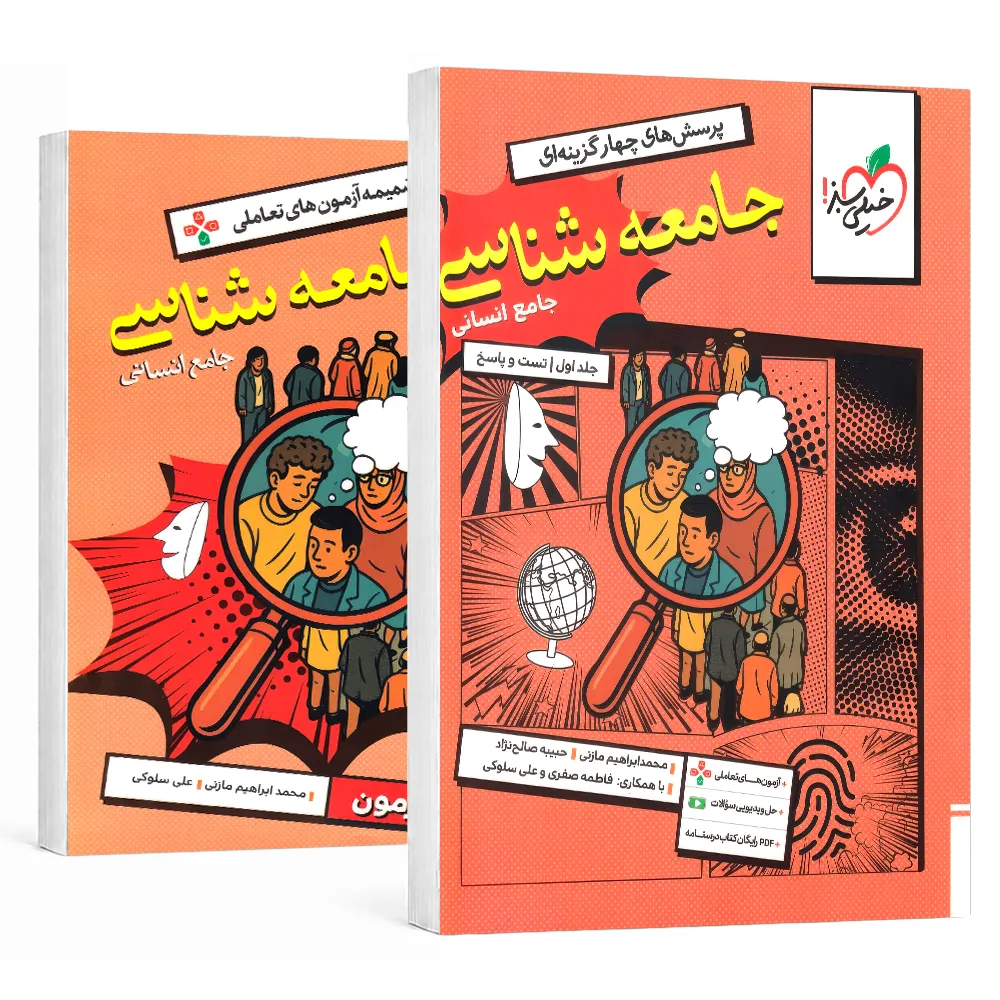 جامعه شناسی جامع کنکور خیلی سبز جلد تست و پاسخ