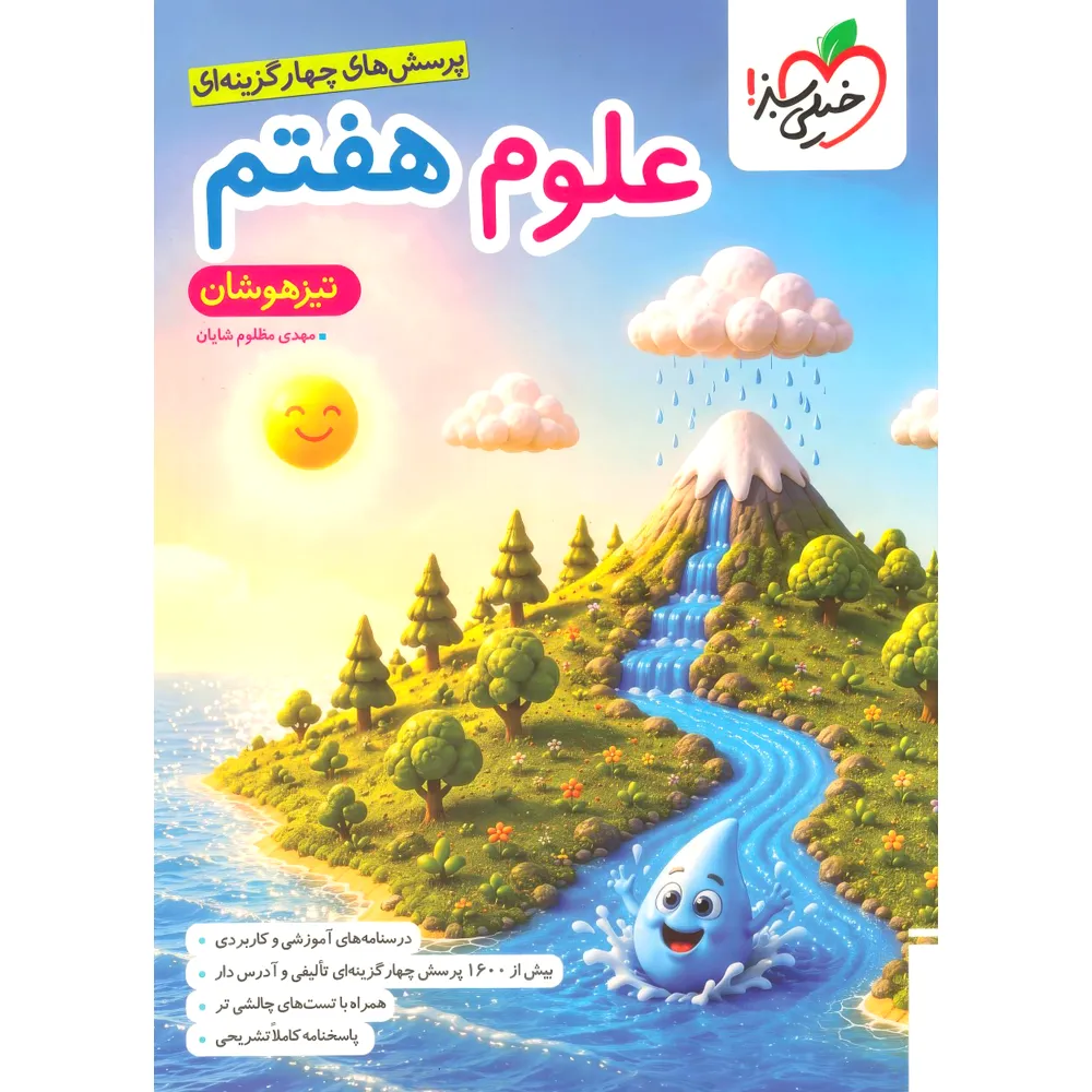 تیزهوشان علوم هفتم خیلی سبز