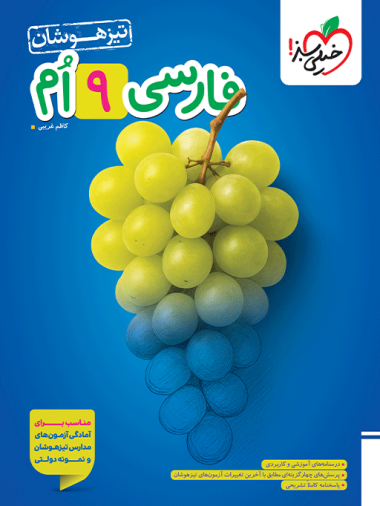 تیزهوشان فارسی نهم خیلی سبز